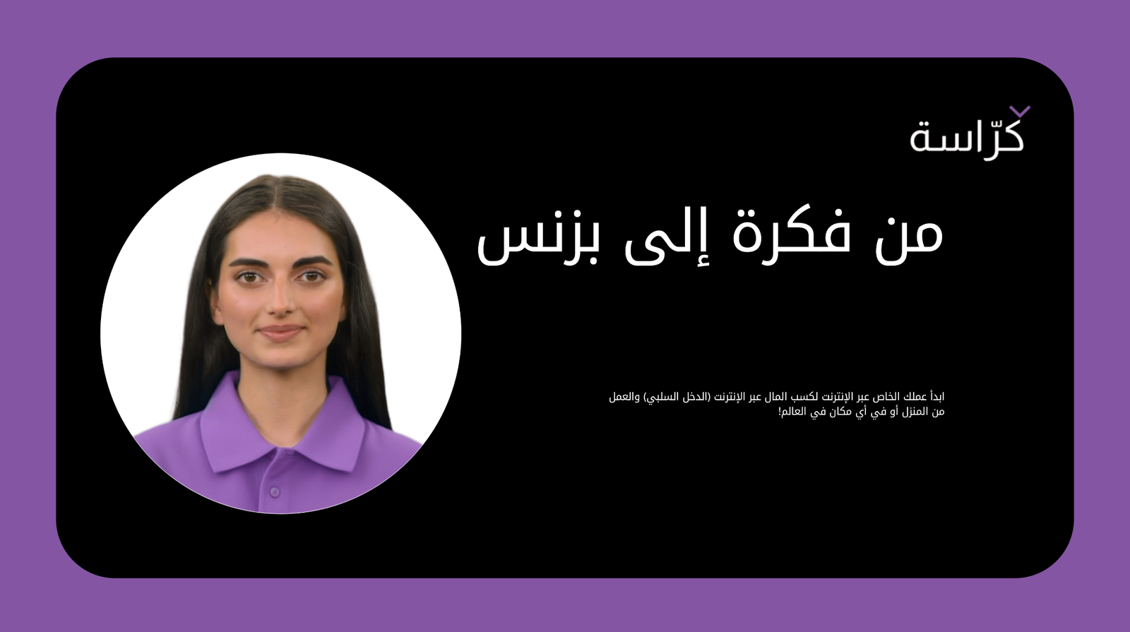 من فكرة إلى بزنس